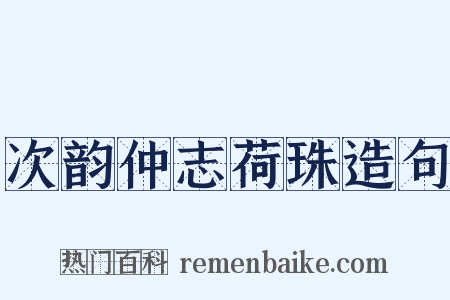 次韵仲志荷珠造句是什么意思的图片